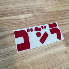 GODZILLA Gojira Kaiju Vinyl Lettering Decal Window Sticker CHOOSE SIZE COLOR