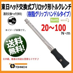 TOHNICHI Head-replaceable Preset Torque Wrench PCL140NX15D 30.0~140.0N•m 15D-Top
